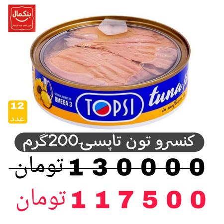 کنسرو تن ماهی 200گرم تاپسی در شفاف -12عددی