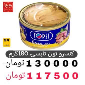 کنسرو تن ماهی تاپسی  در شفاف 180گرم-24عددی