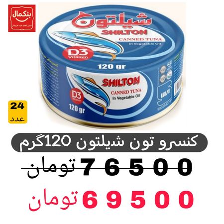 کنسرو ماهی تون در روغن شیلتون -120گرم-باکس24عددی