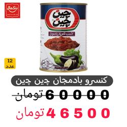 کنسرو خوراک بادمجان 400گرم -چین چین -باکس24عددی