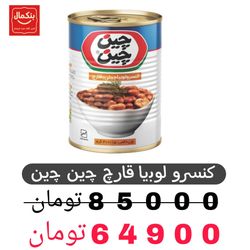 کنسرو لوبیا با قارچ چین‌چین-400گرم-باکس12عددی