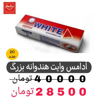 آدامس وایت هندوانه 10تایی-بسته 20عددی