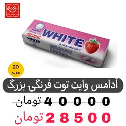 آدامس وایت توت فرنگی10عددی-بسته20عددی