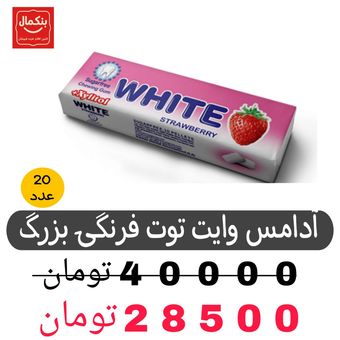 آدامس وایت توت فرنگی10عددی-بسته20عددی