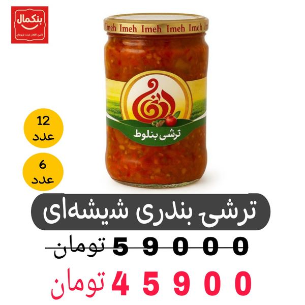 ترشی بندی شیشه ای ایمان-810گرم-باکس6و12عددی