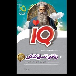 آی کیو ریاضیات جامع انسانی انتشارات گاج