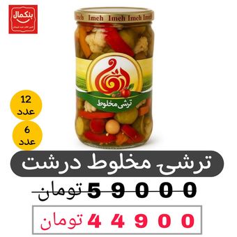 ترشی مخلوط درشت شیشه ای ایمان-810گرم-باکس6و12عددی