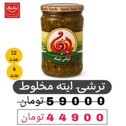 ترشی لیته شیشه ای -810گرم- پک 6و12عددی
