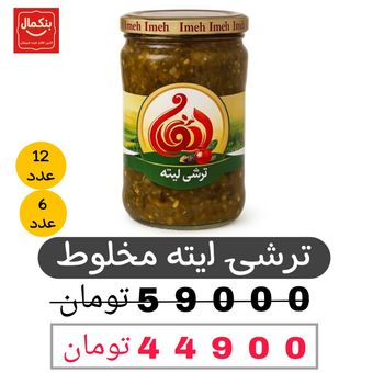 ترشی لیته شیشه ای -810گرم- پک 6و12عددی