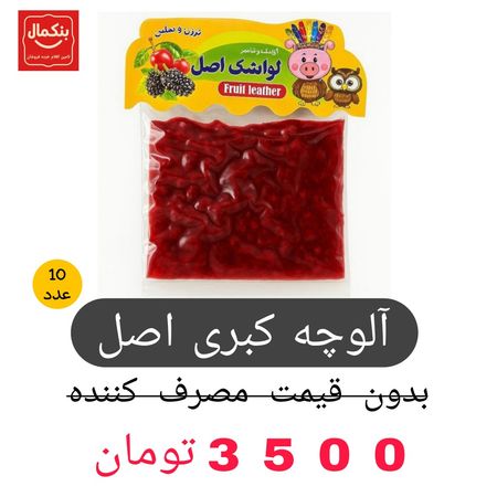 آلوچه کبری اصل-35گرم-10عددی