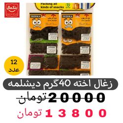 زغال اخته کوچک دیشلمه-40گرم-استند 12عددی