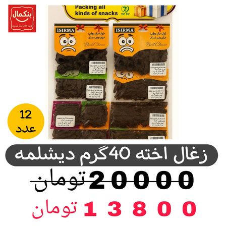 زغال اخته کوچک دیشلمه-40گرم-استند 12عددی