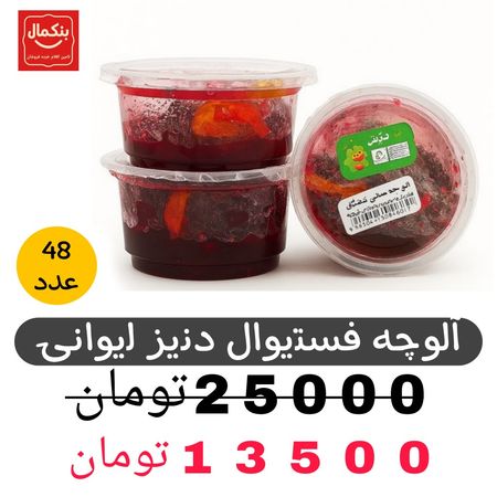 آلوچه فستیوال دنیز لیوانی کوچک -100گرم-48عددی
