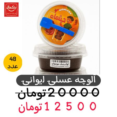 آلوچه عسلی لیوانی کوچک دیشلمه-48عددی-70گرم