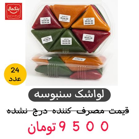 لواشک سنبوسه- 45گرم-24عددی