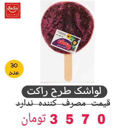 لواشک طرح راکت تنیس-20گرم- 30عددی