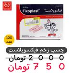 چسب زخم فیکسوپلاست 100عددی