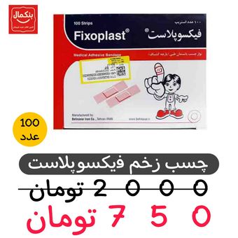 چسب زخم فیکسوپلاست 100عددی