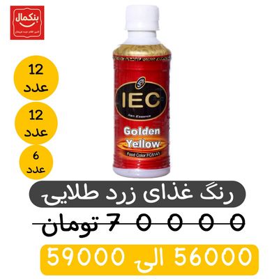 رنگ غذای زرد طلایی IEC
