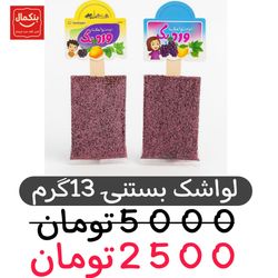 لواشک بستنی -13گرم -پک 40عددی