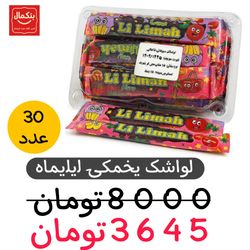 لواشک یخمکی مخلوط لیلیماه- 18گرم -30عددی