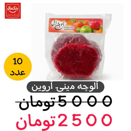 آلوچه مینی آروین - 25گرم -10عددی