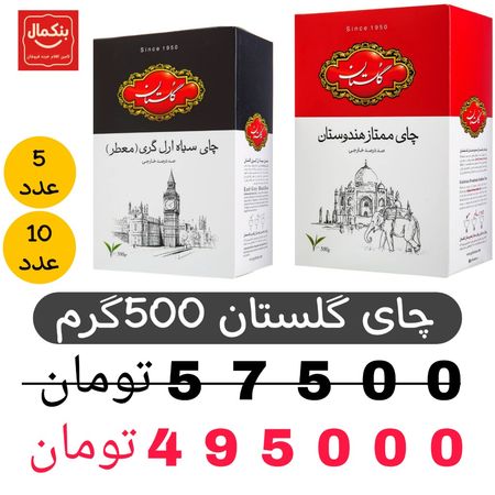 چای گلستان 500گرم -عطری و ساده -پک 5 و 10عددی