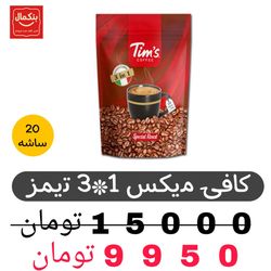 کافی میکس تیمز بسته 20 عددی