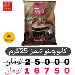کاپوچینو تیمز - 25 گرم بسته 20 عددی