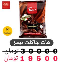 هات چاکلت تیمز بسته 20 عددی