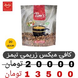 کافی میکس بدون قند تیمز - 12 گرم مجموعه 20عددی
