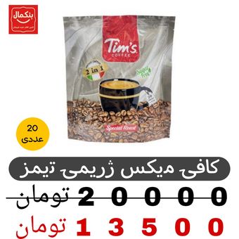 کافی میکس بدون قند تیمز - 12 گرم مجموعه 20عددی