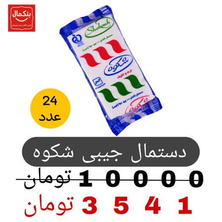 دستمال جیبی شکوه -24عددی