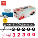 دستمال پاپیا 200برگ جعبه ای-48عددی