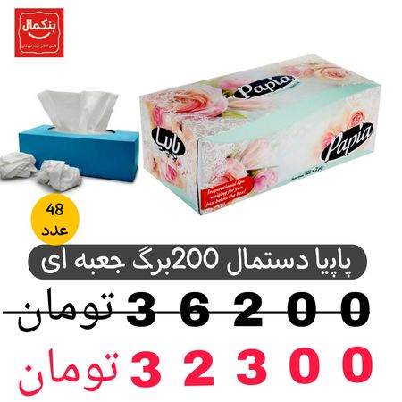 دستمال پاپیا 200برگ جعبه ای-48عددی