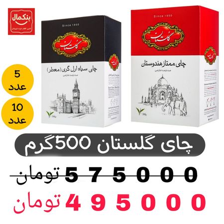 چای گلستان 500گرم -عطری و ساده -پک 5 و 10عددی