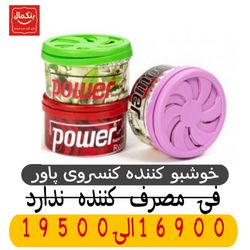 خوشبو کننده کنسروی -محیط و ماشین -90میل