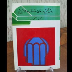 کتاب روش تحقیق در روانشناسی و علوم تربیتی