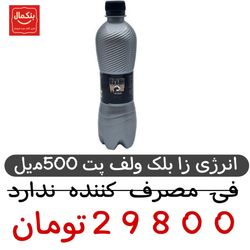 نوشابه انرژی زا بلک ولف بطری  - 500 میلی لیتر بسته 24عددی