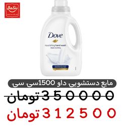 مایع دستشویی داو -1500میلی لیتر