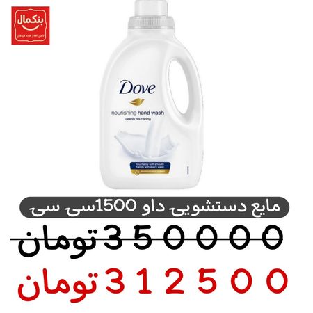 مایع دستشویی داو -1500میلی لیتر