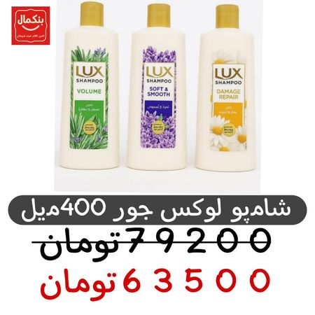 شامپو لوکس -400میل -رنگ جور 6عددی