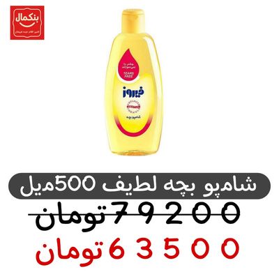 شامپو بچه فیروز مدل کلاسیک حجم 500 میلی لیتر