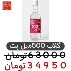 گلاب 500میل لیتر پت 20عددی
