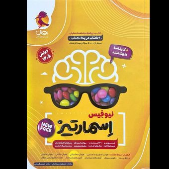 کتاب نیوفیس اسمارتیز اثر مسعود بیگدلی و دکتر حسن قربانی انتشارات پویش