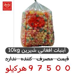 آبنبات رنگی شیرین(افغانی) 10کیلویی