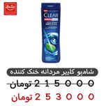 شامپو کلییر مردانه 400میل خنک کننده -ضد شوره