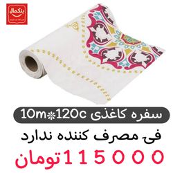 سفره یکبار مصرف کاغذی رول 10 متری در120سانتی متری