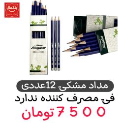 مداد مشکی -پک 12عددی