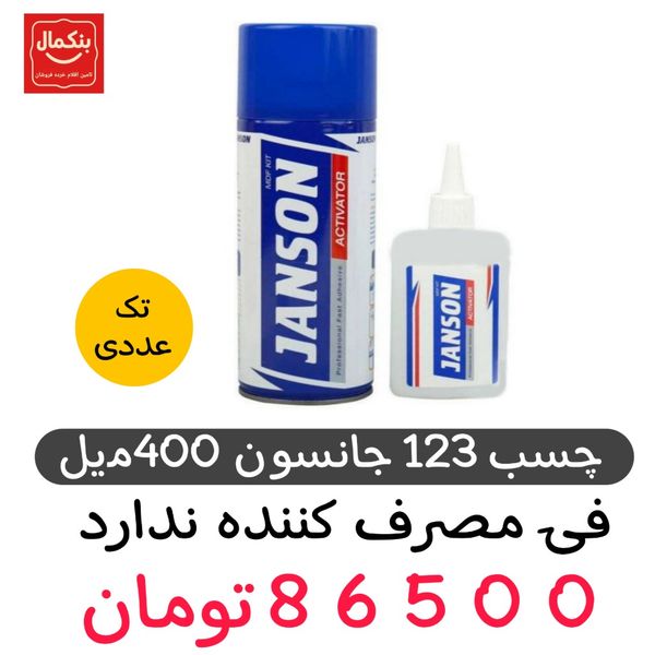 چسب 123 جانسون  حجم 400 میلی لیتر 1عددی
